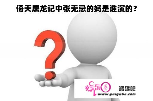 倚天屠龙记中张无忌的妈是谁演的？