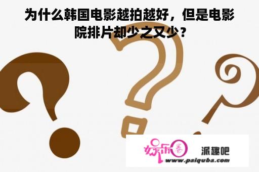 为什么韩国电影越拍越好，但是电影院排片却少之又少？