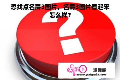 想找点名爵3图片，名爵3图片看起来怎么样？