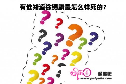 有谁知道徐锡麟是怎么样死的？