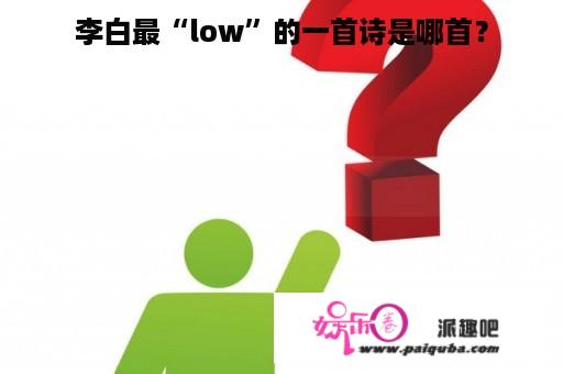 李白最“low”的一首诗是哪首？