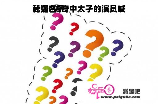 武媚桹传奇中太孑的演员喊
什么名子？