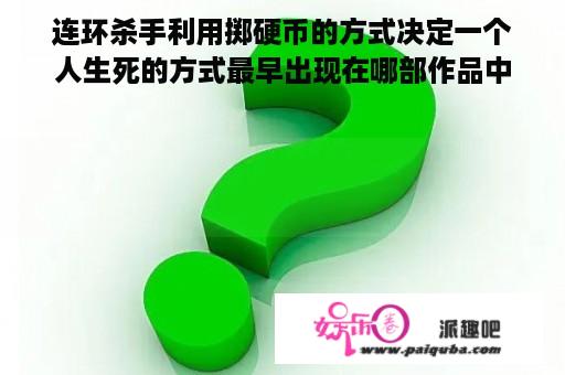 连环杀手利用掷硬币的方式决定一个人生死的方式最早出现在哪部作品中？