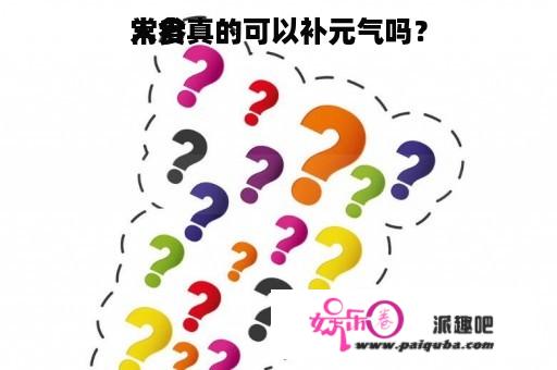 常食
人参真的可以补元气吗？