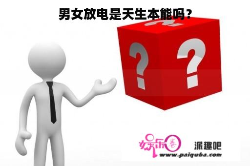 男女放电是天生本能吗？