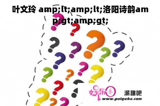 叶文玲 amp;lt;amp;lt;洛阳诗韵amp;gt;amp;gt;