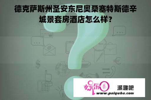 德克萨斯州圣安东尼奥桑塞特斯德辛城景套房酒店怎么样？