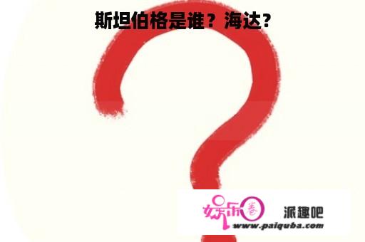 斯坦伯格是谁？海达？