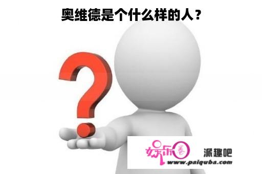 奥维德是个什么样的人？