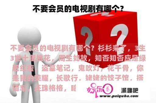 不要会员的电视剧有哪个？