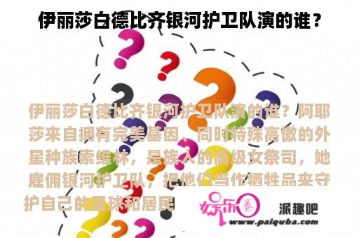 伊丽莎白德比齐银河护卫队演的谁？