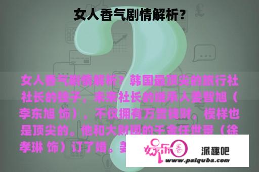 女人香气剧情解析？