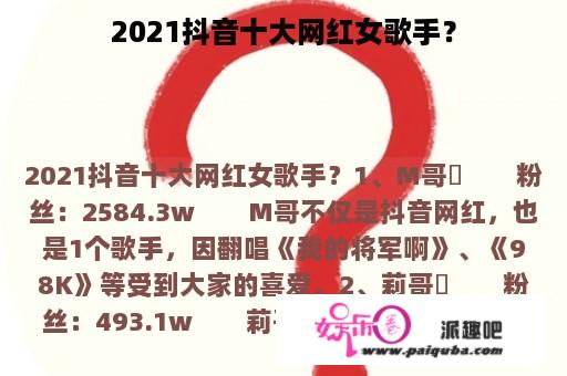 2021抖音十大网红女歌手？