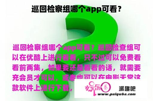 巡回检察组哪个app可看？