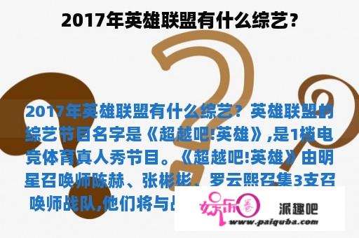 2017年英雄联盟有什么综艺？