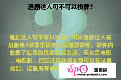 追剧达人可不可以投屏？