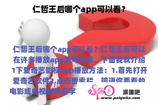 仁哲王后哪个app可以看？