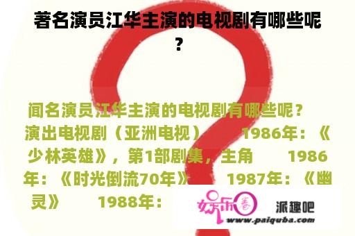 著名演员江华主演的电视剧有哪些呢？