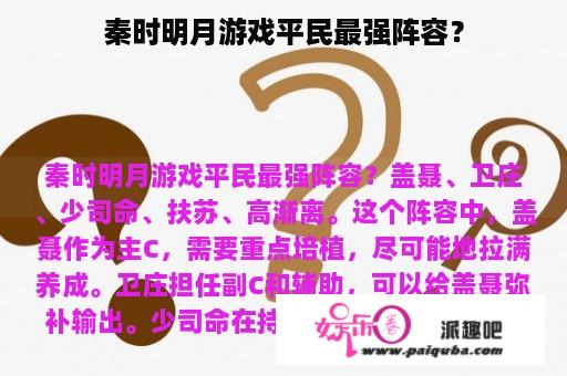 秦时明月游戏平民最强阵容？