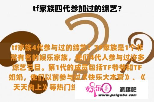 tf家族四代参加过的综艺？