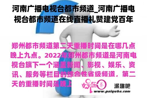 河南广播电视台都市频道_河南广播电视台都市频道在线直播礼赞建党百年