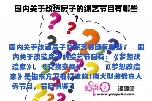 国内关于改造房子的综艺节目有哪些？