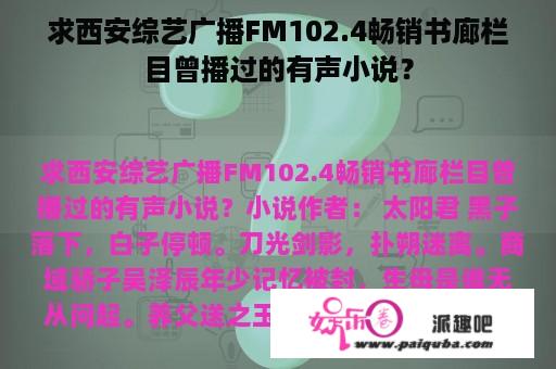 求西安综艺广播FM102.4畅销书廊栏目曾播过的有声小说？