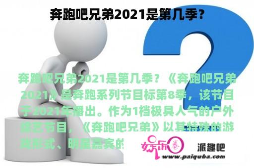 奔跑吧兄弟2021是第几季？