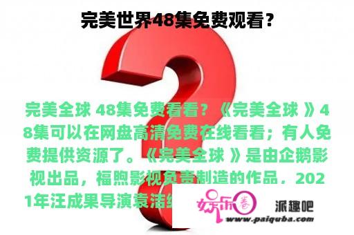 完美世界48集免费观看？