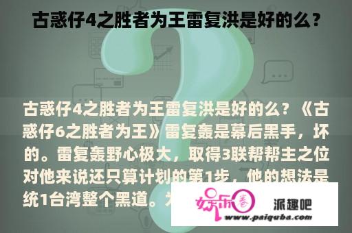 古惑仔4之胜者为王雷复洪是好的么？