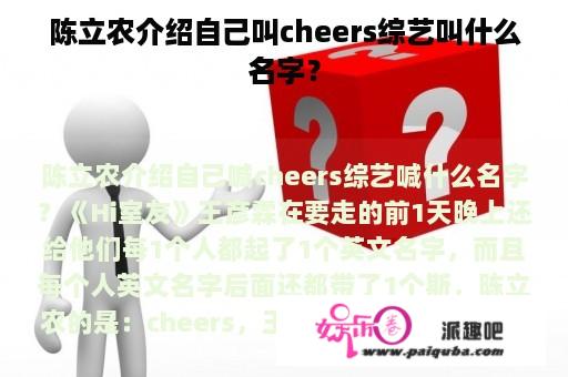 陈立农介绍自己叫cheers综艺叫什么名字？