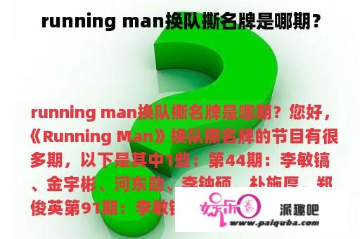 running man换队撕名牌是哪期？