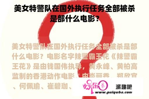 美女特警队在国外执行任务全部被杀是部什么电影？