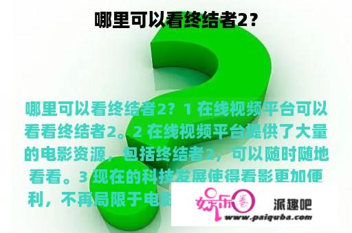 哪里可以看终结者2？