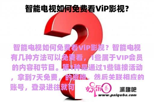 智能电视如何免费看ViP影视？