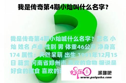 我是传奇第4期小灿叫什么名字？