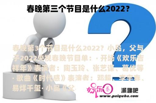 春晚第三个节目是什么2022？