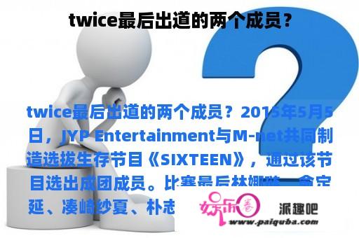 twice最后出道的两个成员？