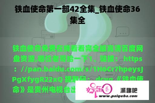 铁血使命第一部42全集_铁血使命36集全