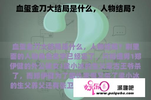 血玺金刀大结局是什么，人物结局？