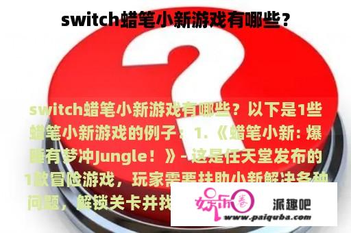 switch蜡笔小新游戏有哪些？