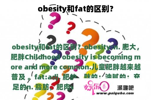 obesity和fat的区别？