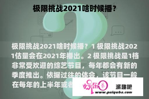 极限挑战2021啥时候播？