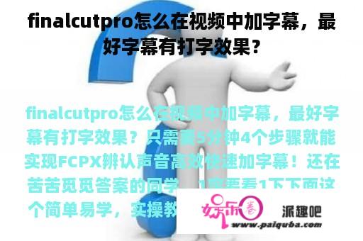 finalcutpro怎么在视频中加字幕，最好字幕有打字效果？