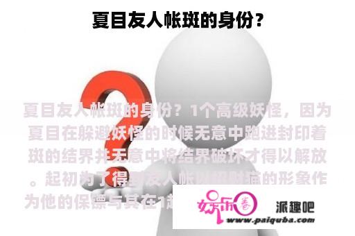 夏目友人帐斑的身份？