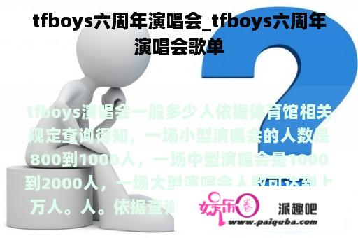 tfboys六周年演唱会_tfboys六周年演唱会歌单