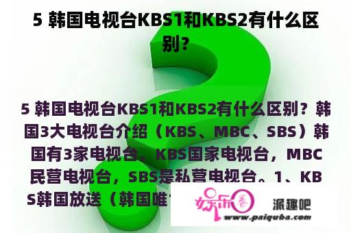 5 韩国电视台KBS1和KBS2有什么区别？