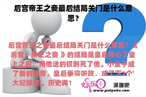 后宫帝王之妾最后结局关门是什么意思？