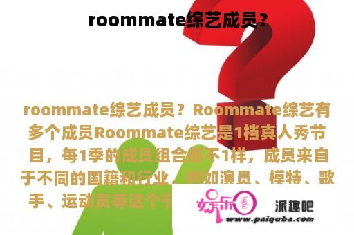 roommate综艺成员？