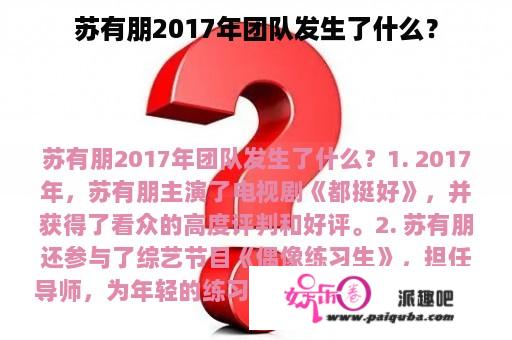 苏有朋2017年团队发生了什么？